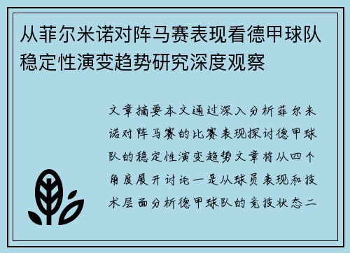 从菲尔米诺对阵马赛表现看德甲球队稳定性演变趋势研究深度观察