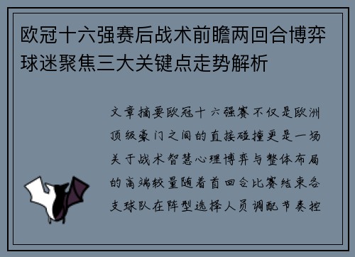 欧冠十六强赛后战术前瞻两回合博弈球迷聚焦三大关键点走势解析 欧冠十六强赛后战术前瞻两回合博弈球迷聚焦三大关键点走势解析
