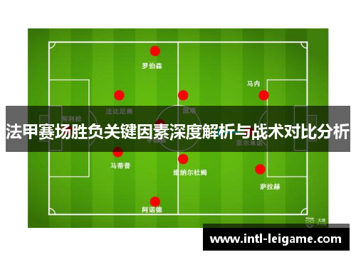 法甲赛场胜负关键因素深度解析与战术对比分析 法甲赛场胜负关键因素深度解析与战术对比分析