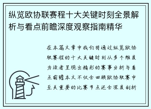 纵览欧协联赛程十大关键时刻全景解析与看点前瞻深度观察指南精华 纵览欧协联赛程十大关键时刻全景解析与看点前瞻深度观察指南精华