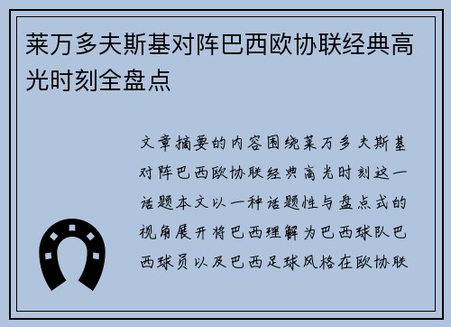 莱万多夫斯基对阵巴西欧协联经典高光时刻全盘点 莱万多夫斯基对阵巴西欧协联经典高光时刻全盘点