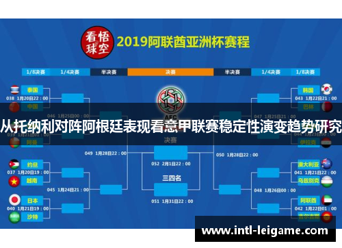 从托纳利对阵阿根廷表现看意甲联赛稳定性演变趋势研究 从托纳利对阵阿根廷表现看意甲联赛稳定性演变趋势研究