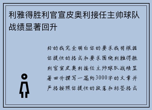 利雅得胜利官宣皮奥利接任主帅球队战绩显著回升