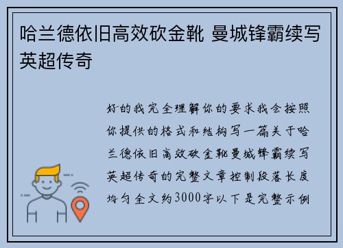 哈兰德依旧高效砍金靴 曼城锋霸续写英超传奇