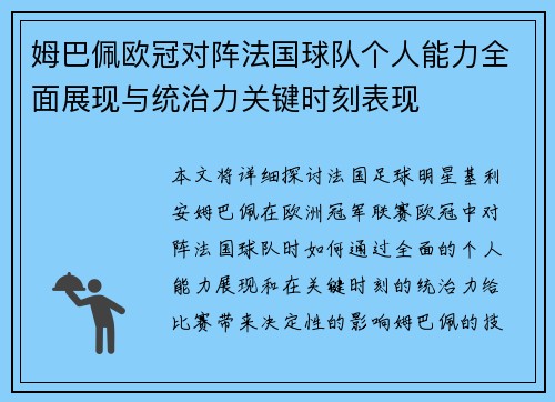 姆巴佩欧冠对阵法国球队个人能力全面展现与统治力关键时刻表现