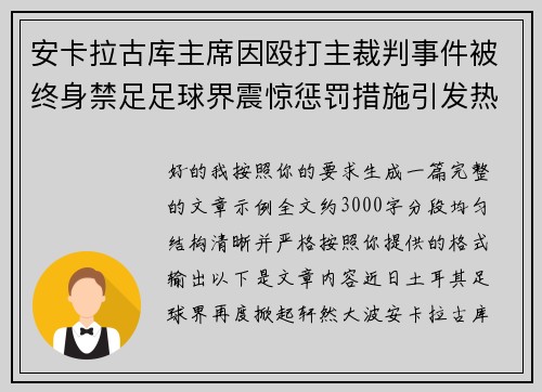 安卡拉古库主席因殴打主裁判事件被终身禁足足球界震惊惩罚措施引发热议