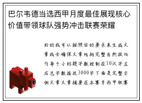 巴尔韦德当选西甲月度最佳展现核心价值带领球队强势冲击联赛荣耀 巴尔韦德当选西甲月度最佳展现核心价值带领球队强势冲击联赛荣耀