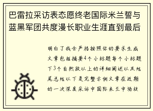 巴雷拉采访表态愿终老国际米兰誓与蓝黑军团共度漫长职业生涯直到最后