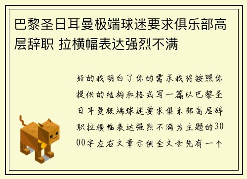 巴黎圣日耳曼极端球迷要求俱乐部高层辞职 拉横幅表达强烈不满