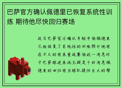 巴萨官方确认佩德里已恢复系统性训练 期待他尽快回归赛场 巴萨官方确认佩德里已恢复系统性训练 期待他尽快回归赛场