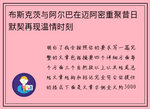 布斯克茨与阿尔巴在迈阿密重聚昔日默契再现温情时刻 布斯克茨与阿尔巴在迈阿密重聚昔日默契再现温情时刻