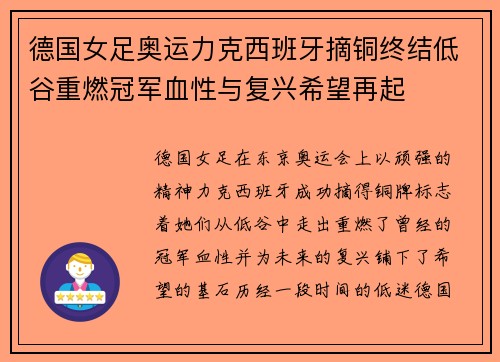 德国女足奥运力克西班牙摘铜终结低谷重燃冠军血性与复兴希望再起