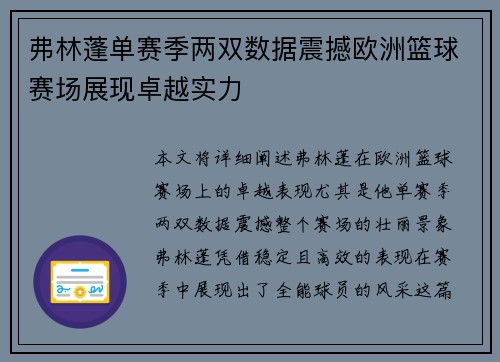 弗林蓬单赛季两双数据震撼欧洲篮球赛场展现卓越实力 弗林蓬单赛季两双数据震撼欧洲篮球赛场展现卓越实力