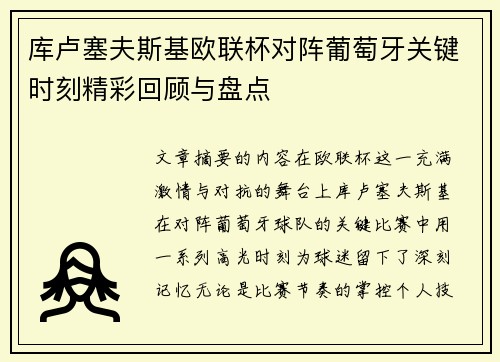 库卢塞夫斯基欧联杯对阵葡萄牙关键时刻精彩回顾与盘点