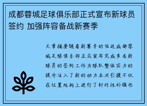 成都蓉城足球俱乐部正式宣布新球员签约 加强阵容备战新赛季