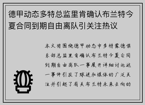 德甲动态多特总监里肯确认布兰特今夏合同到期自由离队引关注热议 德甲动态多特总监里肯确认布兰特今夏合同到期自由离队引关注热议