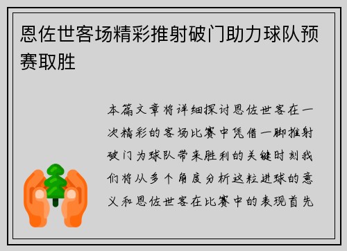 恩佐世客场精彩推射破门助力球队预赛取胜 恩佐世客场精彩推射破门助力球队预赛取胜