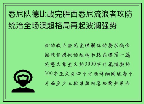 悉尼队德比战完胜西悉尼流浪者攻防统治全场澳超格局再起波澜强势