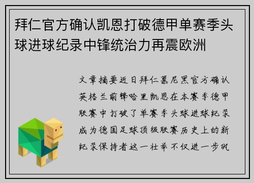 拜仁官方确认凯恩打破德甲单赛季头球进球纪录中锋统治力再震欧洲