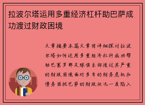 拉波尔塔运用多重经济杠杆助巴萨成功渡过财政困境 拉波尔塔运用多重经济杠杆助巴萨成功渡过财政困境