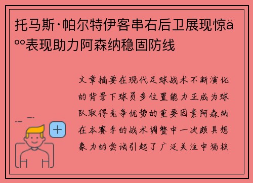 托马斯·帕尔特伊客串右后卫展现惊人表现助力阿森纳稳固防线