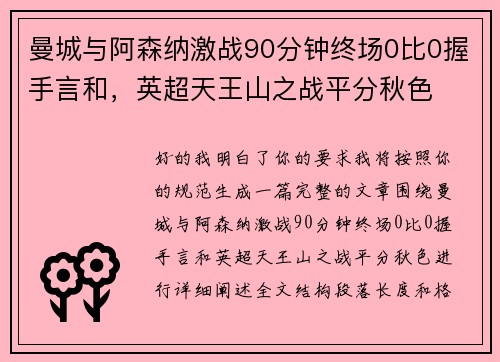 曼城与阿森纳激战90分钟终场0比0握手言和，英超天王山之战平分秋色