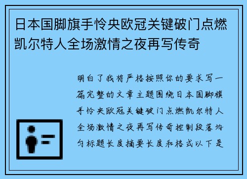 日本国脚旗手怜央欧冠关键破门点燃凯尔特人全场激情之夜再写传奇