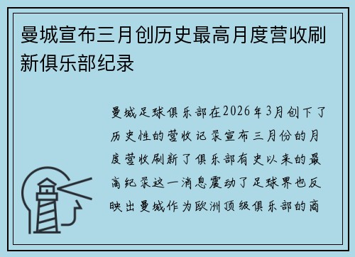 曼城宣布三月创历史最高月度营收刷新俱乐部纪录