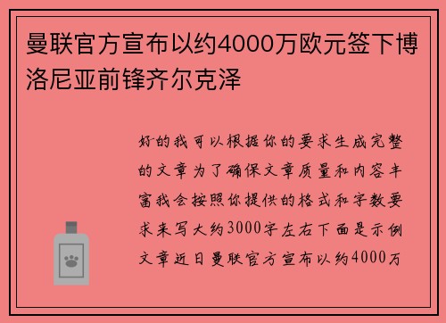 曼联官方宣布以约4000万欧元签下博洛尼亚前锋齐尔克泽 曼联官方宣布以约4000万欧元签下博洛尼亚前锋齐尔克泽