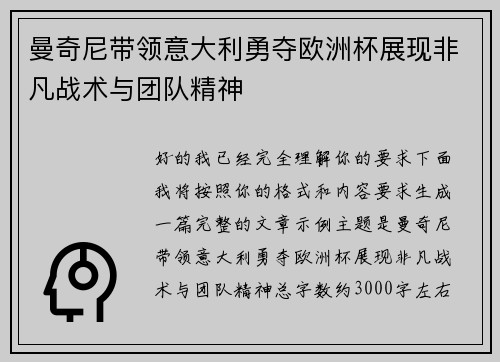曼奇尼带领意大利勇夺欧洲杯展现非凡战术与团队精神