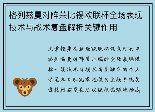 格列兹曼对阵莱比锡欧联杯全场表现技术与战术复盘解析关键作用 格列兹曼对阵莱比锡欧联杯全场表现技术与战术复盘解析关键作用
