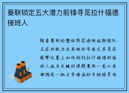曼联锁定五大潜力前锋寻觅拉什福德接班人