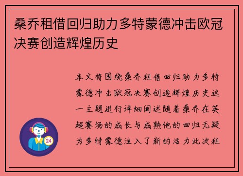 桑乔租借回归助力多特蒙德冲击欧冠决赛创造辉煌历史 桑乔租借回归助力多特蒙德冲击欧冠决赛创造辉煌历史