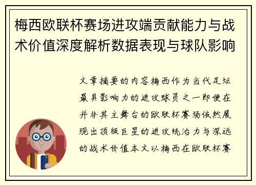 梅西欧联杯赛场进攻端贡献能力与战术价值深度解析数据表现与球队影响