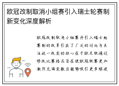 欧冠改制取消小组赛引入瑞士轮赛制新变化深度解析