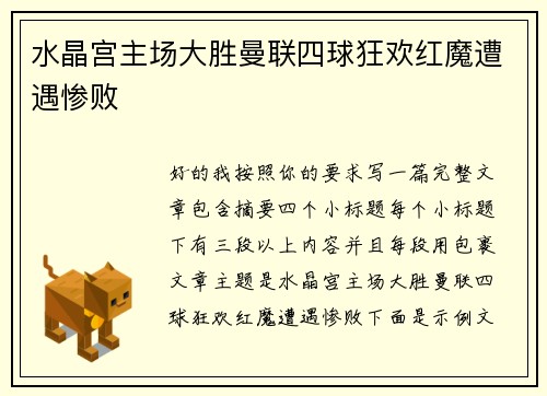 水晶宫主场大胜曼联四球狂欢红魔遭遇惨败