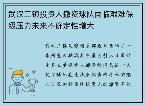 武汉三镇投资人撤资球队面临艰难保级压力未来不确定性增大