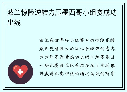 波兰惊险逆转力压墨西哥小组赛成功出线