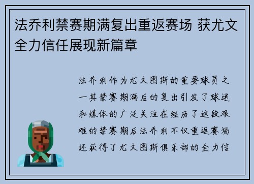 法乔利禁赛期满复出重返赛场 获尤文全力信任展现新篇章