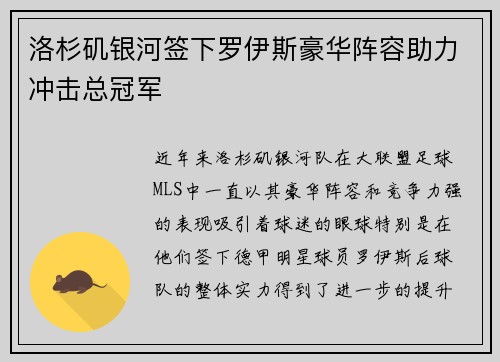 洛杉矶银河签下罗伊斯豪华阵容助力冲击总冠军