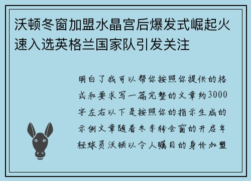 沃顿冬窗加盟水晶宫后爆发式崛起火速入选英格兰国家队引发关注