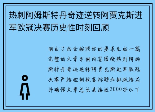 热刺阿姆斯特丹奇迹逆转阿贾克斯进军欧冠决赛历史性时刻回顾