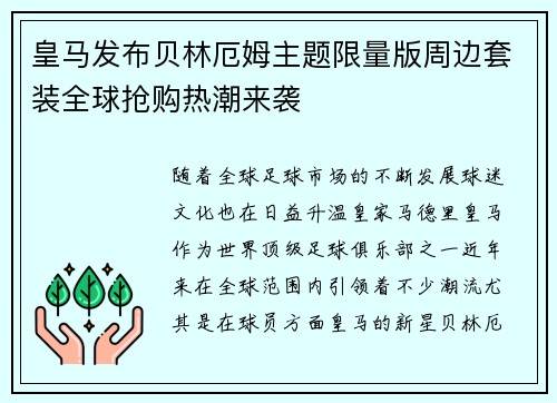 皇马发布贝林厄姆主题限量版周边套装全球抢购热潮来袭
