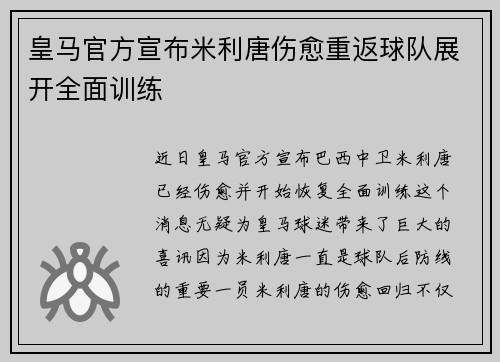 皇马官方宣布米利唐伤愈重返球队展开全面训练