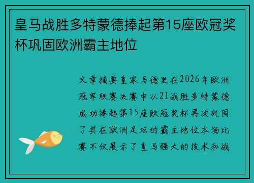 皇马战胜多特蒙德捧起第15座欧冠奖杯巩固欧洲霸主地位
