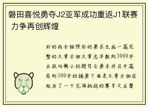 磐田喜悦勇夺J2亚军成功重返J1联赛 力争再创辉煌