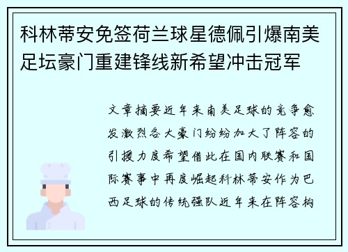科林蒂安免签荷兰球星德佩引爆南美足坛豪门重建锋线新希望冲击冠军