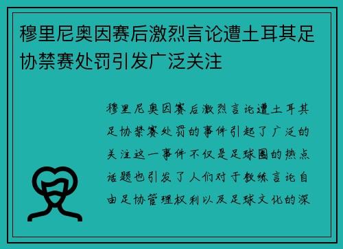 穆里尼奥因赛后激烈言论遭土耳其足协禁赛处罚引发广泛关注