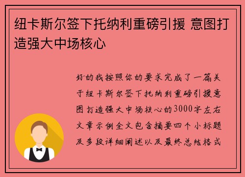 纽卡斯尔签下托纳利重磅引援 意图打造强大中场核心