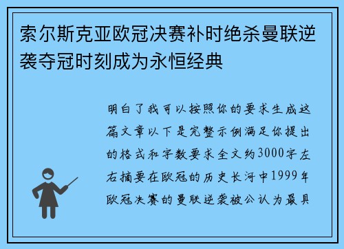 索尔斯克亚欧冠决赛补时绝杀曼联逆袭夺冠时刻成为永恒经典